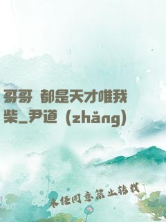 哥哥們都是天才唯我廢柴