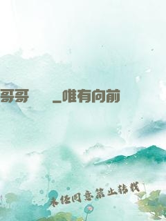 哥哥萬萬歲