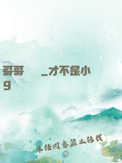 哥哥萬萬歲