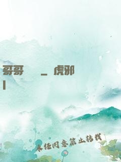 哥哥萬萬歲