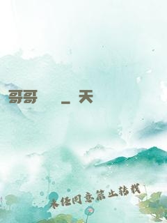 哥哥萬萬歲