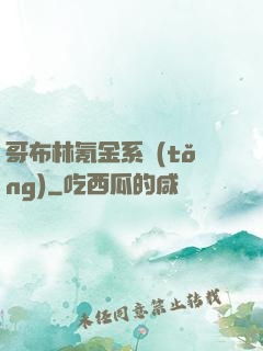 哥布林氪金系統(tǒng)