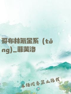 哥布林氪金系統(tǒng)