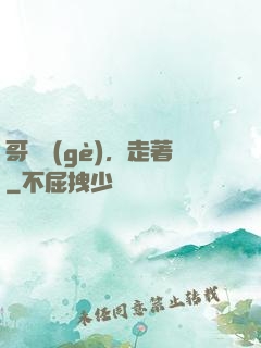 哥幾個(gè)，走著