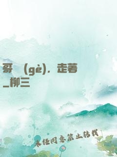 哥幾個(gè)，走著