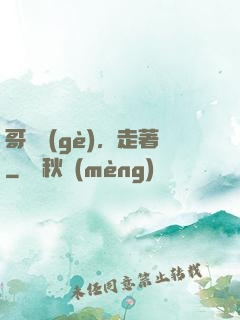 哥幾個(gè)，走著