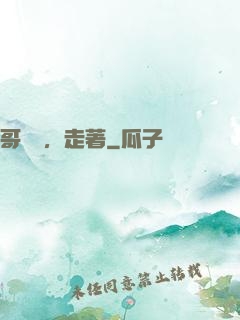 哥幾個，走著