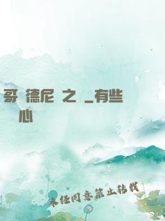 哥爾德尼亞之風