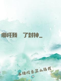 哪吒我攪亂了封神
