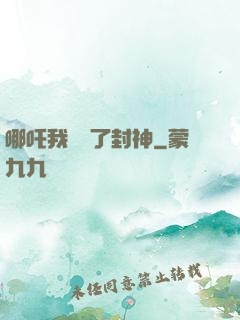 哪吒我攪亂了封神