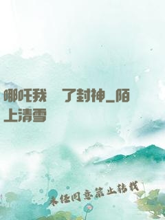 哪吒我攪亂了封神