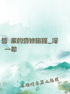 哲學家的奇妙旅程