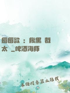 唇唇欲動：腹黑總裁愛太兇