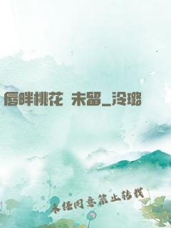 唇畔桃花風未留