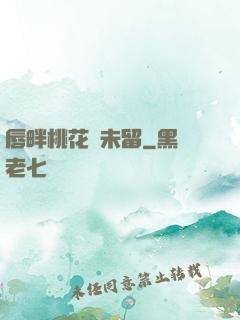 唇畔桃花風未留