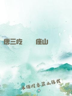 唐三吃寧榮榮兩座山