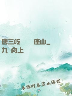 唐三吃寧榮榮兩座山
