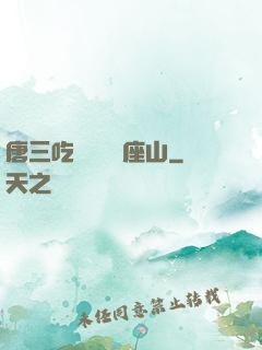 唐三吃寧榮榮兩座山