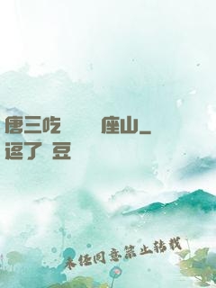 唐三吃寧榮榮兩座山