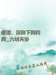 唐僧，你放下我的紅燒肉
