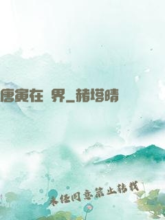 唐寅在異界