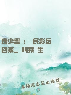 唐少蜜愛：國民影后搶回家