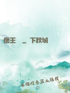 唐王國醫