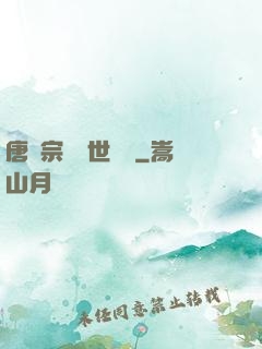 唐門宗師異世縱橫