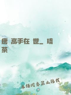 唐門高手在異世