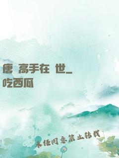 唐門高手在異世