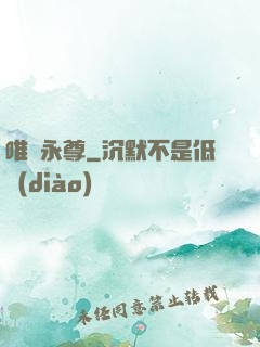 唯劍永尊