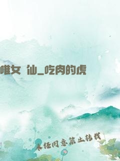唯女獨仙