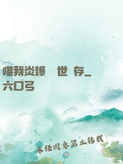 唯我炎爆術與世長存