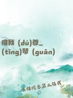 唯我獨(dú)尊