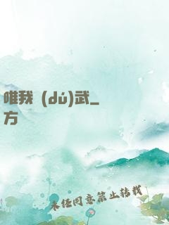 唯我獨(dú)武
