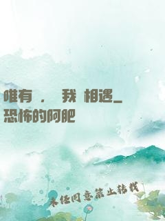 唯有愛，讓我們相遇