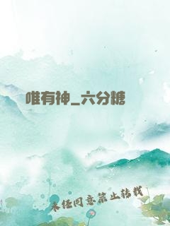 唯有神
