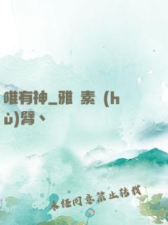 唯有神