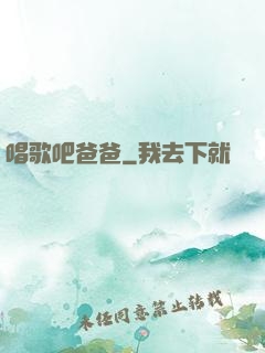 唱歌吧爸爸