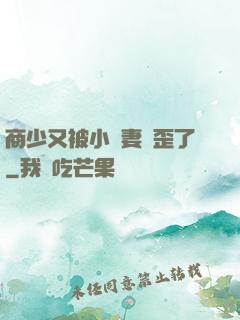 商少又被小嬌妻帶歪了