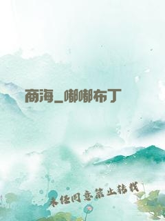 商海