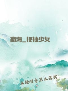 商海