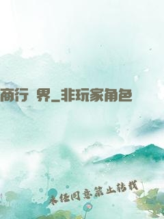 商行萬界