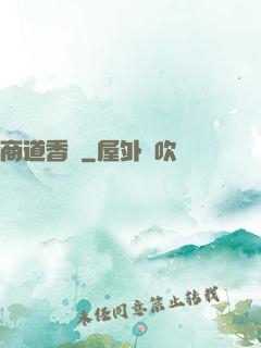 商道香塵