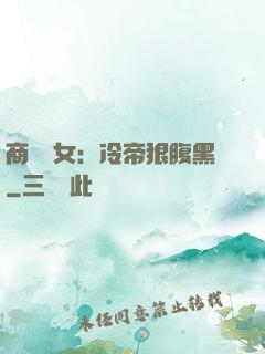商門貴女：冷帝狠腹黑