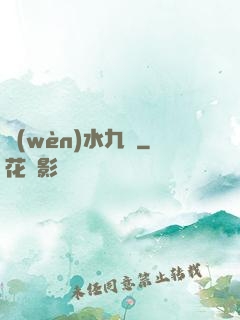 問(wèn)水九劍