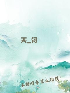 問天