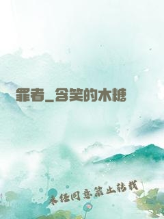 問罪者