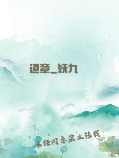 問道章