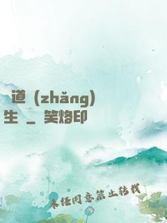 問道長(zhǎng)生錄